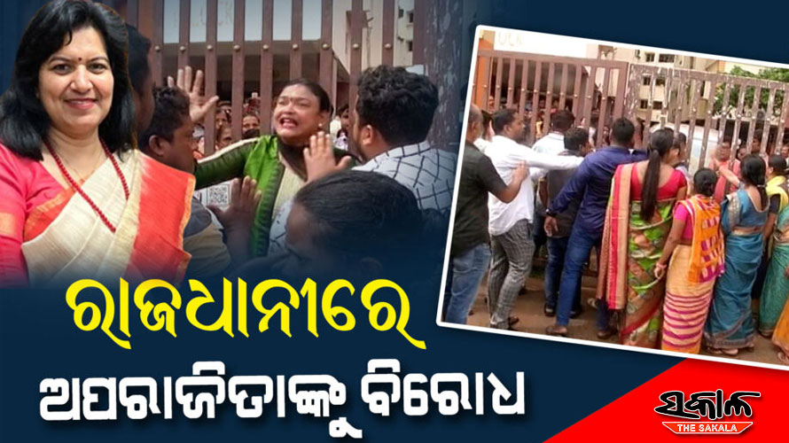 ନୟାପଲ୍ଲୀ ବେହେରା ସାହିରେ ଅପରାଜିତା ଷଡ଼ଙ୍ଗୀଙ୍କୁ ପ୍ରବଳ ବିରୋଧ, ଆପାର୍ଟମେଣ୍ଟ ଭିତରେ ସାଂସଦଙ୍କୁ ଅଟକ ରଖିଲେ ଲୋକେ