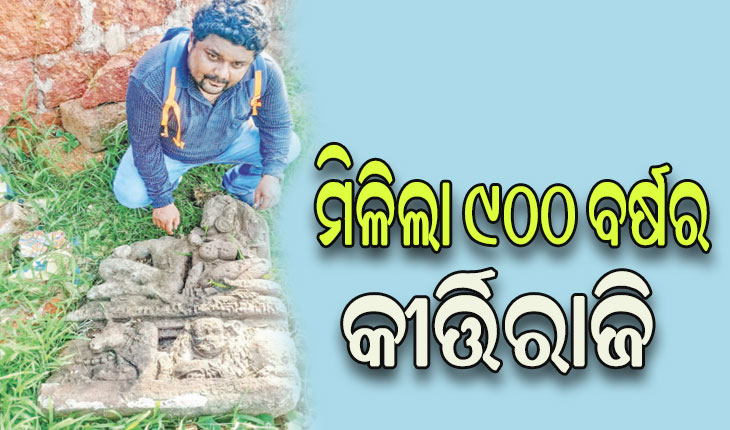 ଅଳିଆଗଦାରୁ ମିଳିଲା ୯୦୦ ବର୍ଷର କୀର୍ତ୍ତିରାଜି, ପ୍ରତ୍ନତାତ୍ତ୍ୱିକ ଖନନ ପାଇଁ ଦାବି