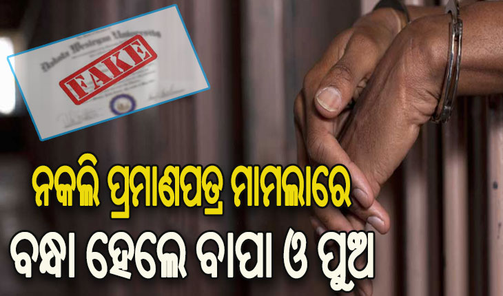 ନକଲି ପ୍ରମାଣପତ୍ର ମାମଲା: ଜେଲ୍ ଗଲେ ଅଭିଯୁକ୍ତ ବାପା ଓ ପୁଅ
