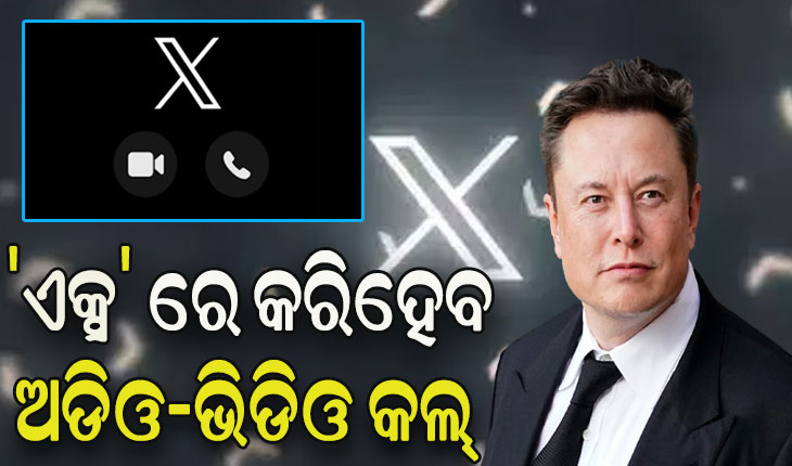 ‘ଏକ୍ସ’ ରେ ଆସିବ ନୂଆ ଫିଚର, ବିନା ନମ୍ବରରେ କରିହେବ ଅଡିଓ-ଭିଡିଓ କଲ୍