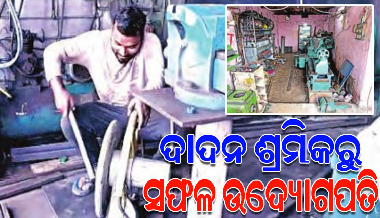 ଦାଦନ ଶ୍ରମିକରୁ ଜଣେ ସଫଳ ଉଦ୍ୟୋଗପତି ହୋଇ ବେକାର ଯୁବକଯୁବତୀଙ୍କ ପାଇଁ ଉଦାହରଣ ପାଲଟିଛନ୍ତି ଏସକେ ଆଜିମୁଦ୍ଦିନ