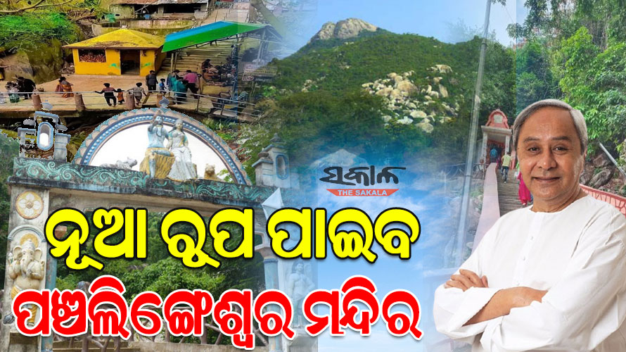ବାଲେଶ୍ବରର ପ୍ରସିଦ୍ଧ ପଞ୍ଚଲିଙ୍ଗେଶ୍ବର ମନ୍ଦିରର ହେବ ରୂପାନ୍ତର, ୧୫.୫୮ କୋଟି ଟଙ୍କା ମଞ୍ଜୁର କଲେ ମୁଖ୍ୟମନ୍ତ୍ରୀ