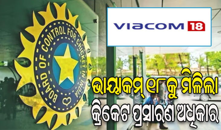 ‘ଭାୟାକମ୍ ୧୮’କୁ ମିଳିଲା ଭାରତୀୟ କ୍ରିକେଟ ଟିମର ଘରୋଇ ମ୍ୟାଚର ପ୍ରସାରଣ ଅଧିକାର
