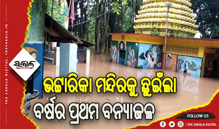 ମା’ ଭଟ୍ଟାରିକାଙ୍କ ମନ୍ଦିରକୁ ଛୁଇଁଲା ବର୍ଷର ପ୍ରଥମ ବନ୍ୟାଜଳ