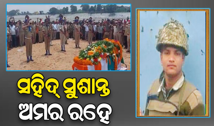 ପଞ୍ଚଭୂତରେ ବିଲୀନ ହେଲା ବୀର ଯବାନ ସୁଶାନ୍ତ ଖୁଣ୍ଟିଆଙ୍କ ପାର୍ଥିବ ଶରୀର, ରାଷ୍ଟ୍ରୀୟ ମର୍ଯ୍ୟାଦା ସହ ଶେଷକୃତ୍ୟ ସମ୍ପନ୍ନ