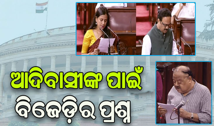 ବିପଦସଙ୍କୁଳ ଜନଜାତି ସମୂହଙ୍କ ବିକାଶ ସମ୍ପର୍କରେ ବିଜେଡିର ୩ ସାଂସଦଙ୍କ ପ୍ରଶ୍ନ