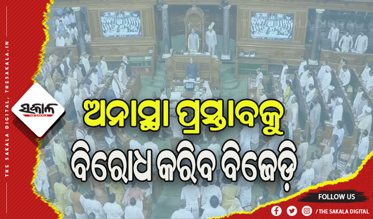 ଦିଲ୍ଲୀ ବିଧେୟକକୁ ସମର୍ଥନ ଓ ଅନାସ୍ଥା ପ୍ରସ୍ତାବକୁ ବିରୋଧ କରିବ ବିଜେଡ଼ି