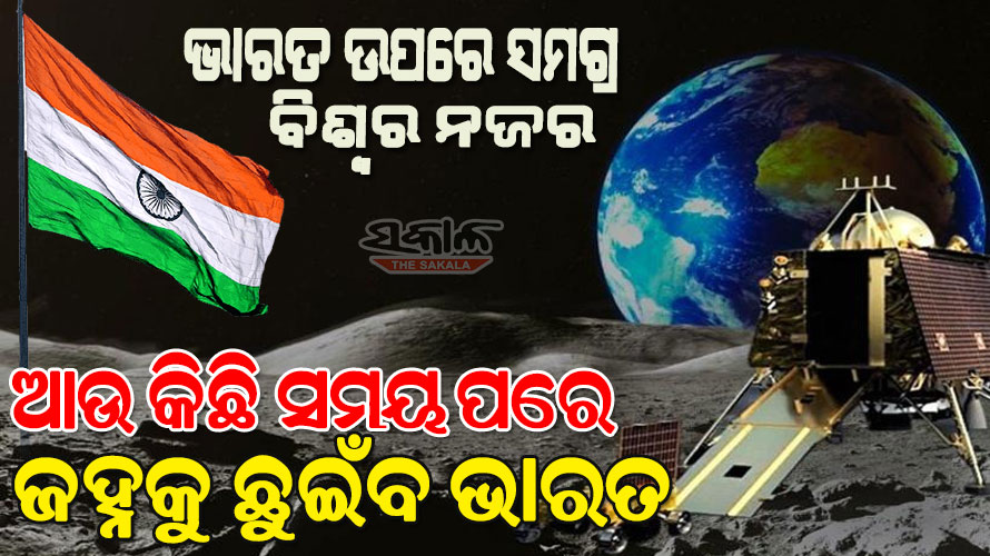 ସୁରକ୍ଷିତ ଏବଂ ସଫଳ ଅବତରଣ କରିବ ଚନ୍ଦ୍ରଯାନ-୩: ବିଫଳତାରୁ ମିଳିଛି ଶିକ୍ଷା,ସଫଳତା ନେଇ ବୈଜ୍ଞାନିକ ଆଶାବାଦୀ