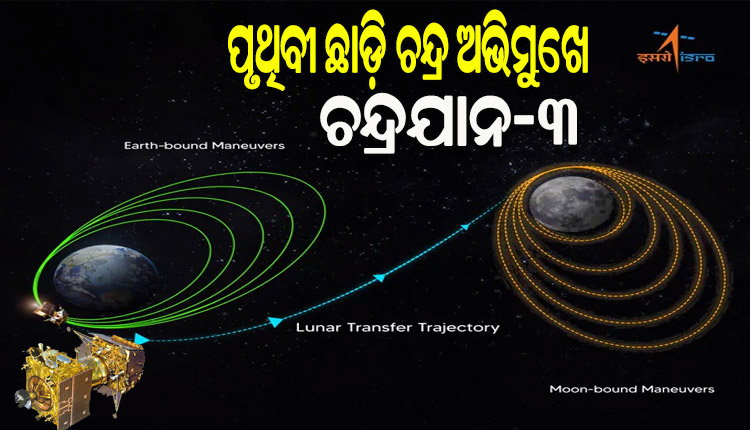 ପୃଥିବୀ କକ୍ଷପଥ ଛାଡି ଚନ୍ଦ୍ର ଅଭିମୁଖେ ଯାତ୍ରା ଆରମ୍ଭ କଲା ଚନ୍ଦ୍ରଯାନ-୩, ୨୩ ସୁଦ୍ଧା ଚନ୍ଦ୍ର ପୃଷ୍ଠରେ କରିବ ଅବତରଣ