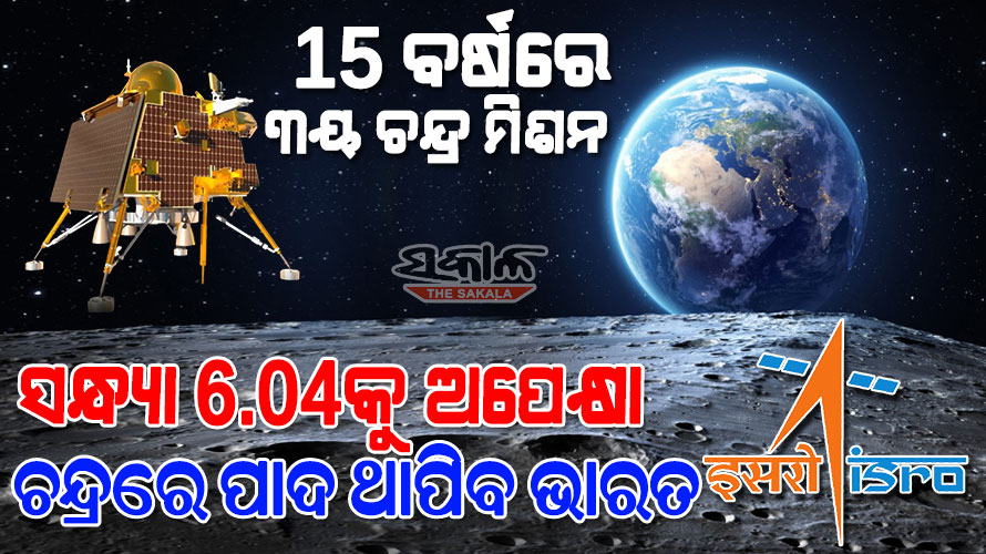 ୨୦୦୮ରେ ଚନ୍ଦ୍ରଯାନ-୧, ୨୦୧୯ରେ ଚନ୍ଦ୍ରଯାନ-୨, ୨୦୨୩ରେ ଚନ୍ଦ୍ରଯାନ-୩, ଜାଣନ୍ତୁ ଇସ୍ରୋର ମୁନ୍‌ ମିଶନର ସମ୍ପୂର୍ଣ୍ଣ କାହାଣୀ…