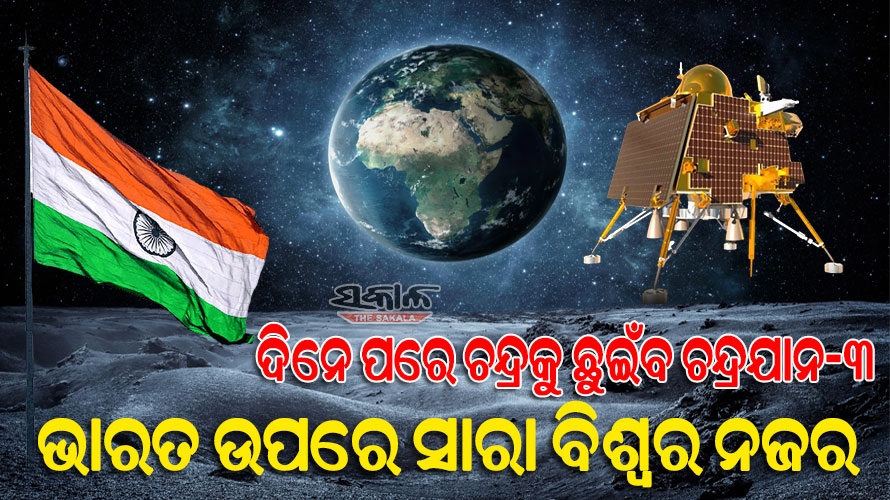 ସଫଳତାର ସହ ଚନ୍ଦ୍ରରେ ଲ୍ୟାଣ୍ଡିଂ କରିବ ଚନ୍ଦ୍ରଯାନ-୩ : ଏଥର ଶେଷ ମୁହୂର୍ତ୍ତରେ ହେବନି କିଛି ଗଡ଼ବଡ଼, ଜାଣନ୍ତୁ ଏହାର କାରଣ…