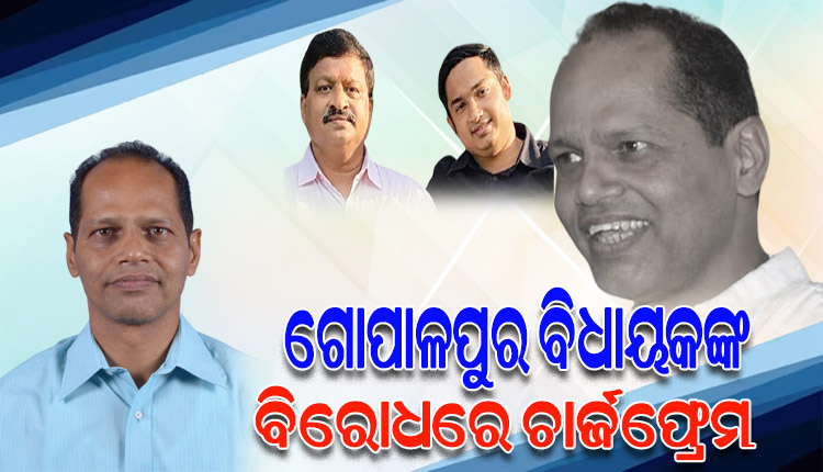 ଟାଟା ମୋଟର୍ସରେ ଚାକିରି ନାଁରେ ଠକେଇ ମାମଲା: ବିଧାୟକ ପ୍ରଦୀପ ପାଣିଗ୍ରାହୀଙ୍କ ସହ ଅନ୍ୟ ୨ ଜଣଙ୍କ ବିରୋଧରେ ଚାର୍ଜଫ୍ରେମ