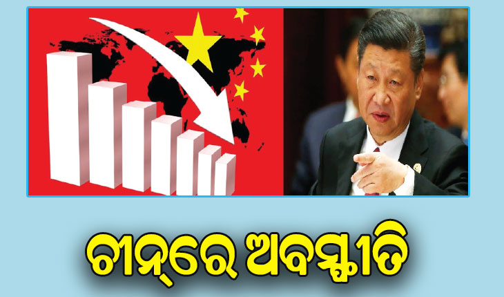 ଚାରିଆଡ଼େ ମହଙ୍ଗା ମାଡ଼: ଚୀନ୍‌ରେ ଅବସ୍ଫୀତି, ଚାହିଦାରେ ତୀବ୍ର ହ୍ରାସ