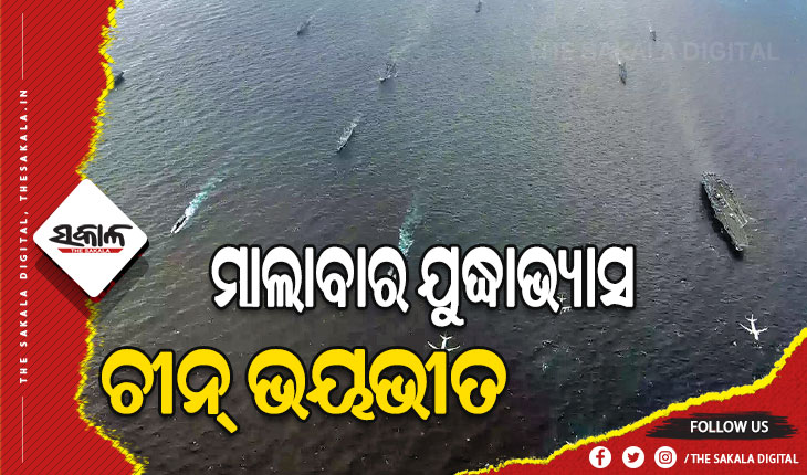ମାଲାବାର ଯୁଦ୍ଧାଭ୍ୟାସକୁ ନେଇ ଚୀନ୍‌ ଭୟଭୀତ, ୩୦୦ ଉପଗ୍ରହ ଦ୍ବାରା ରଖିଛି ନଜର