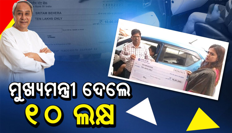 ଚିକିତ୍ସା ପାଇଁ ଅଧିକ ଅର୍ଥ ଦରକାର ହେବାରୁ ୧୦ ଲକ୍ଷ ଟଙ୍କାର ସହାୟତା ଦେଲେ ମୁଖ୍ୟମନ୍ତ୍ରୀ
