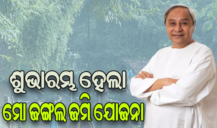 ବିଶ୍ଵ ଦେଶଜ ଅଧିବାସୀ ଦିବସ ଅବସରରେ ମୋ ଜଙ୍ଗଲ ଜମି ଯୋଜନାର ଶୁଭାରମ୍ଭ କଲେ ମୁଖ୍ୟମନ୍ତ୍ରୀ