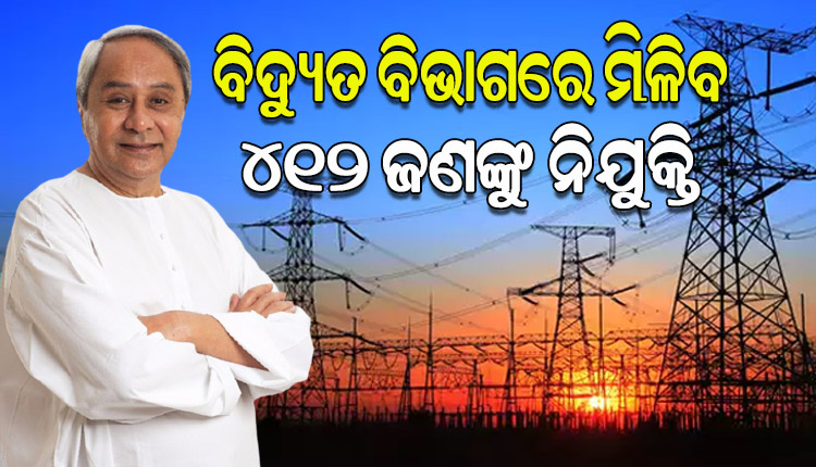 ବିଦ୍ୟୁତ ବିଭାଗରେ ଆଜି ୪୧୨ ଜଣଙ୍କୁ ମିଳିବ ଚାକିରି, ଲୋକସେବା କନଭେନସନ ସେଣ୍ଟରରେ ସ୍ବତନ୍ତ୍ର କାର୍ଯ୍ୟକ୍ରମରେ ନିଯୁକ୍ତି ପତ୍ର ପ୍ରଦାନ କରିବେ ମୁଖ୍ୟମନ୍ତ୍ରୀ