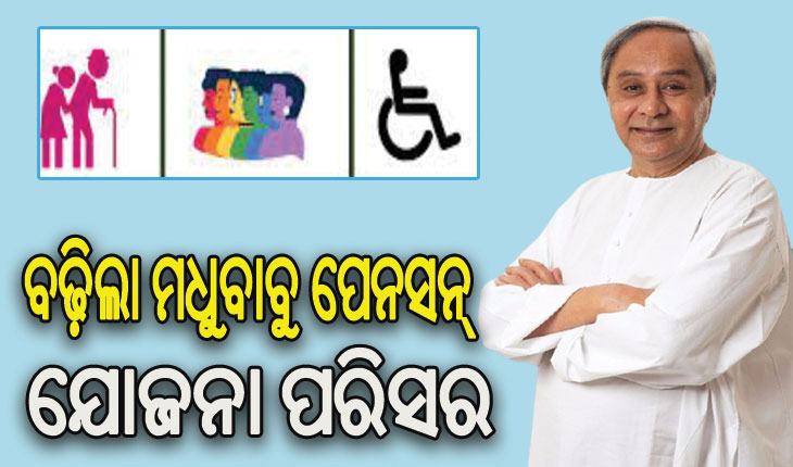 ସାମାଜିକ ସୁରକ୍ଷାକୁ ଗୁରୁତ୍ବ: ମଧୁବାବୁ ପେନସନ୍ ଯୋଜନାରେ ଯୋଡି ହେଲେ ଆଉ ୪ଲକ୍ଷ ୧୩ହଜାର ହିତାଧିକାରୀ