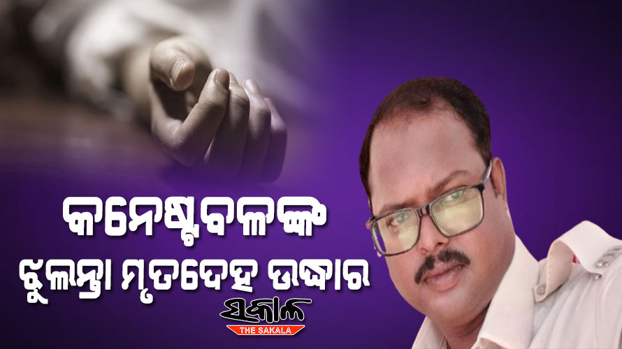 ସରକାରୀ କ୍ୱାର୍ଟରରୁ ମିଳିଲା କନେଷ୍ଟବଳଙ୍କ ଝୁଲନ୍ତା ମୃତଦେହ