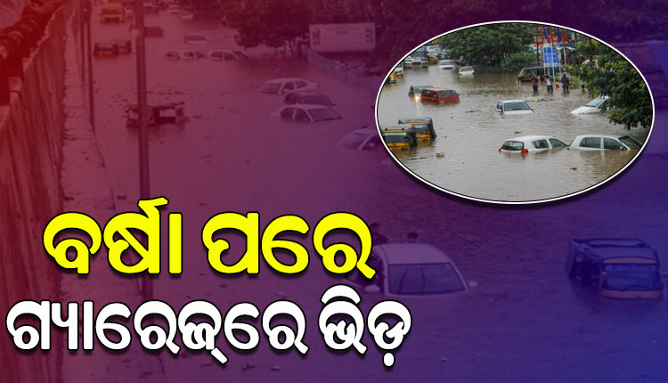 ଭୁବନେଶ୍ୱରରେ ବର୍ଷା ପରେ ଗ୍ୟାରେଜ୍‌‌ରେ ଭିଡ଼; ତେଲ ଟାଙ୍କିରେ ପଶିଛି ଡ୍ରେନ୍‌ ପାଣି, ଅଯଥାରେ ଖର୍ଚ୍ଚାନ୍ତ ହେଉଛନ୍ତି ଗାଡ଼ି ମାଲିକ