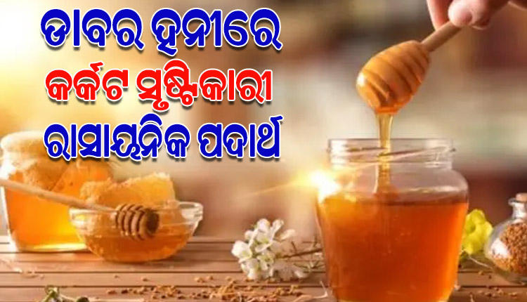 ଲ୍ୟାବ୍‌ ରିପୋର୍ଟରେ ବଡ଼ ଖୁଲାସା: ଡାବର ହନୀରେ ରହିଛି କର୍କଟ ସୃଷ୍ଟିକାରୀ ରାସାୟନିକ ପଦାର୍ଥ