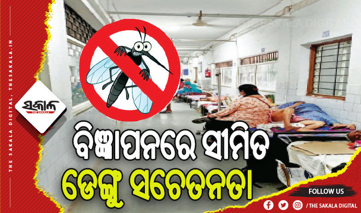 ବିଜ୍ଞାପନରେ ସୀମିତ ଡେଙ୍ଗୁ ସଚେତନତା: ସାଧାରଣ ୱାର୍ଡରେ ଡେଙ୍ଗୁ ରୋଗୀ, ହେଲେ ମଶାରି ନାହିଁ