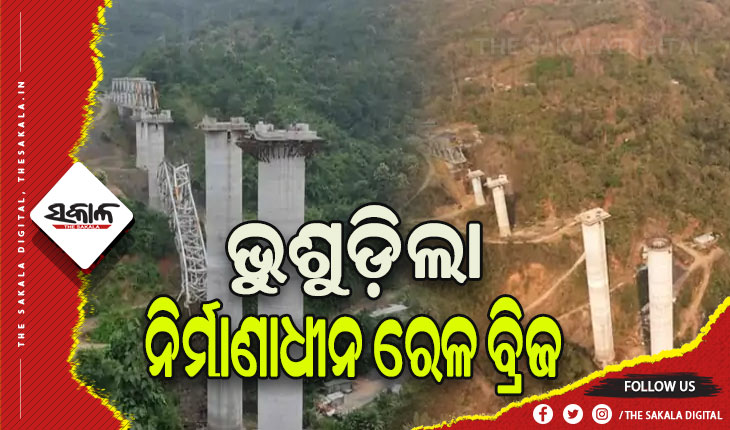 ନିର୍ମାଣାଧୀନ ରେଳ ବ୍ରିଜ ଭୁଶୁଡ଼ି ୧୭ ଶ୍ରମିକଙ୍କ ମୃତ୍ୟୁ