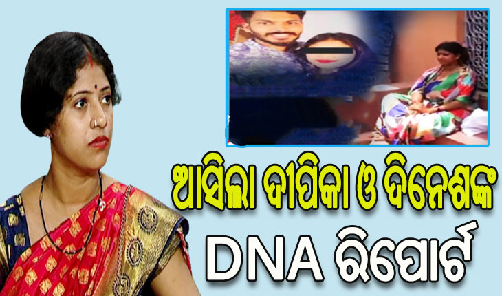 ଦୀପିକା-ଦିନେଶଙ୍କ ପାରିବାରିକ ମାମଲା: ଆସିଲା DNA ରିପୋର୍ଟ, ଜନ୍ମିତ ଶିଶୁର ବାୟୋଲୋଜିକାଲ ପ୍ୟାରେଣ୍ଟସ ହେଉଛନ୍ତି ଦିନେଶ ଓ ଦୀପିକା
