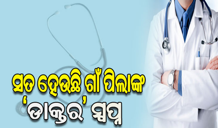 ସୁଫଳ ଆଣିଛି ମୁଖ୍ୟମନ୍ତ୍ରୀଙ୍କ ନିଷ୍ପତ୍ତି: ଚଳିତବର୍ଷ ଏସ୍‌ଜିଏସ୍‌ କୋଟାରେ ଡାକ୍ତରୀ ପଢ଼ିବେ ୨୬୭ ଛାତ୍ରଛାତ୍ରୀ
