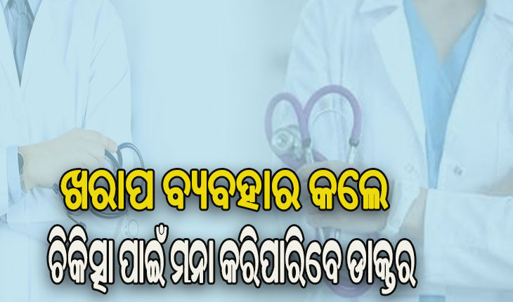 ଡାକ୍ତରଙ୍କ ସୁରକ୍ଷାକୁ ନେଇ ଆସିଲା ନୂଆ ନିୟମ: ଖରାପ ବ୍ୟବହାର କଲେ ଚିକିତ୍ସା ପାଇଁ ମନା କରିପାରିବେ ଡାକ୍ତର