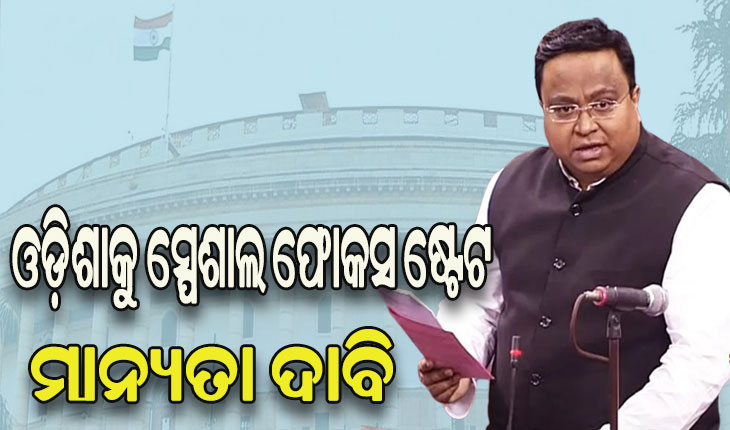 ସଂସଦରେ ଓଡ଼ିଶାକୁ ସ୍ପେଶାଲ ଫୋକସ ଷ୍ଟେଟ ମାନ୍ୟତା ଦାବି ରଖିଲେ ଡ.ସସ୍ମିତ ପାତ୍ର