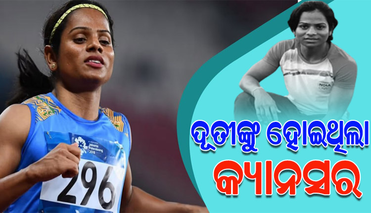 ଷ୍ଟେଜ ୱାନ୍ କ୍ୟାନସରରେ ପୀଡିତ ଥିଲେ ଓଡ଼ିଆ ଧାବିକା ଦୂତୀ ଚାନ୍ଦ