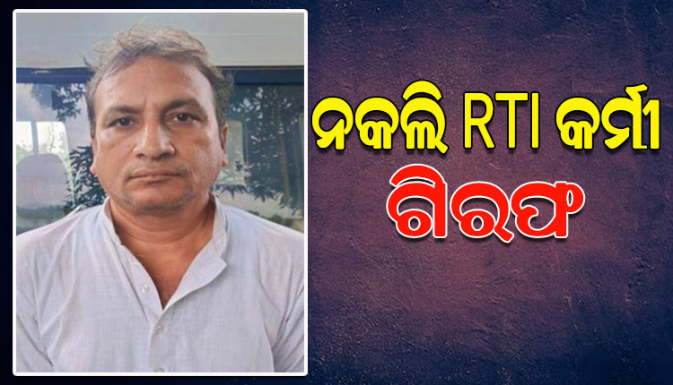 STF ପଞ୍ଝାରେ ନକଲି ସୂଚନା ଅଧିକାର କର୍ମୀ, ମିଥ୍ୟା ପ୍ରତିଶ୍ରୁତି ଦେଇ ଲୋକଙ୍କଠାରୁ ଠକୁଥିଲା କୋଟି କୋଟି ଟଙ୍କା