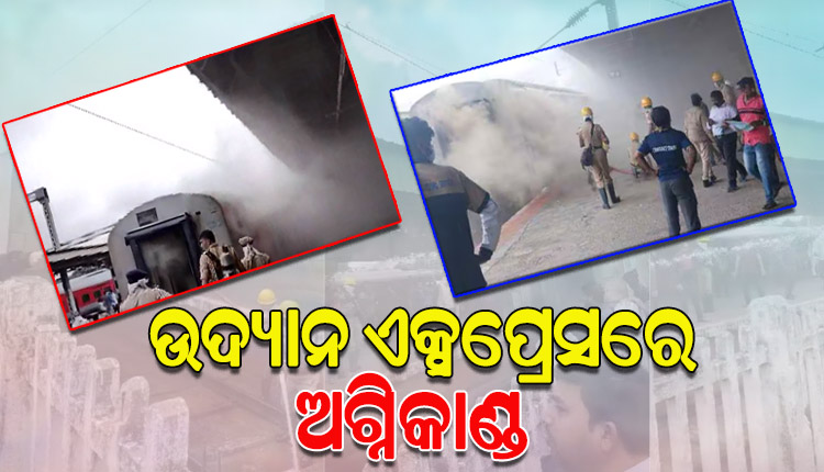 ଉଦ୍ୟାନ ଏକ୍ସପ୍ରେସରେ ଅଗ୍ନିକାଣ୍ଡ, ସମସ୍ତ ଯାତ୍ରୀ ସୁରକ୍ଷିତ ଥିବା ସୂଚନା