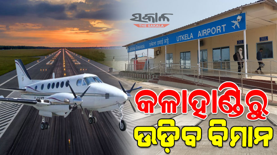 ଉତକେଲା ବିମାନବନ୍ଦର‘କୁ ମିଳିଲା ଡିଜିସିଏର ଅନୁମତି, ଖୁବଶୀଘ୍ର ଭବାନୀପାଟଣାରୁ ଭୁବନେଶ୍ୱରକୁ ଉଡ଼ିବ ବିମାନ