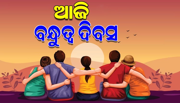 ଆଜି ବନ୍ଧୁତ୍ୱ ଦିବସ, ବନ୍ଧୁ ପାଇଁ ଦିନଟିଏ