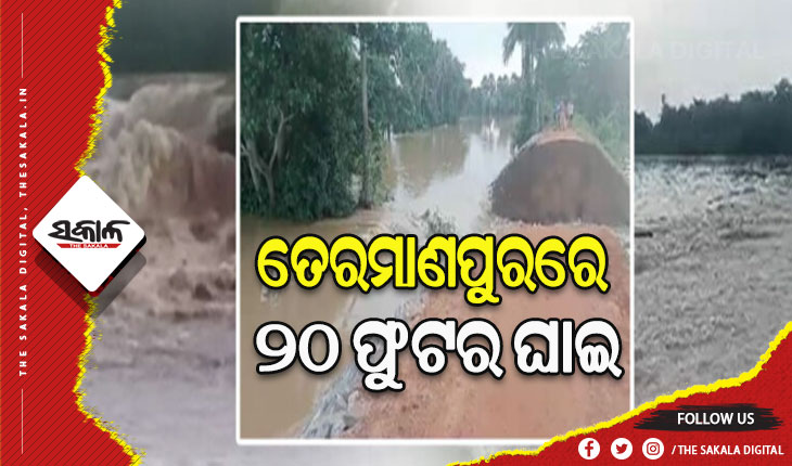 ତେରମାଣପୁରଠାରେ ୨୦ ଫୁଟର ଘାଇ, ଚାଲିଛି ମରାମତି ପାଇଁ ଉଦ୍ୟମ