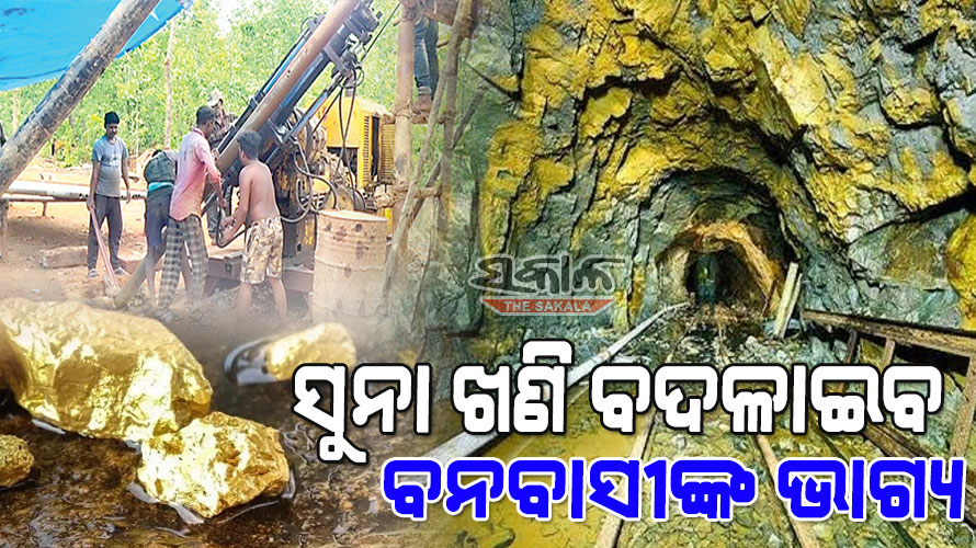 ଖୋଲିବ ସୁନା ଖଣି; ବଦଳିବ ବନବାସୀଙ୍କ ଭାଗ୍ୟ