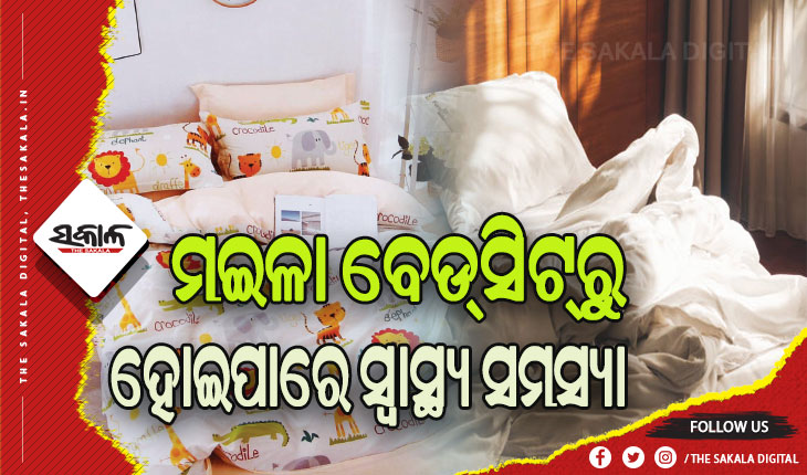 ମଇଳା ବେଡ୍‌ସିଟ୍‌ରୁ ହୋଇପାରେ ସ୍ବାସ୍ଥ୍ୟ ସମସ୍ୟା…..