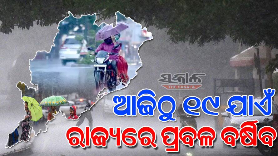 ୧୮ରେ ସୃଷ୍ଟିହେବ ଲଘୁଚାପ : ଆଜିଠୁ ରାଜ୍ୟରେ ପ୍ରବଳ ବର୍ଷା ସମ୍ଭାବନା, ଜାରିହେଲା ସତର୍କ ସୂଚନା