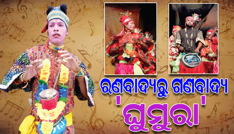 କଳାହାଣ୍ଡିର ବୀର ବାଦ୍ୟ ‘ଘୁମୁରା’, ଶତ୍ରୁ ସୈନ୍ୟଙ୍କ ମନରେ ଭୟ ସୃଷ୍ଟି କରୁଥିଲା ଏହାର ଧ୍ୱନି