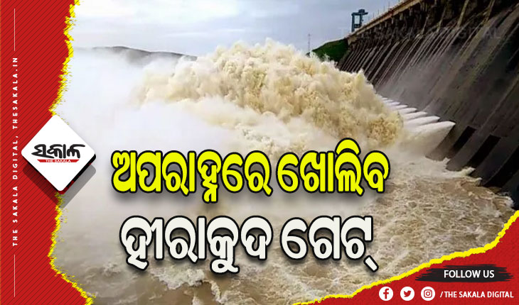ବଢୁଛି ହୀରାକୁଦ ଜଳଭଣ୍ଡାରର ଜଳସ୍ତର, ଆଜି ଅପରାହ୍ନରେ ଖୋଲିବ ହୀରାକୁଦ ଗେଟ୍