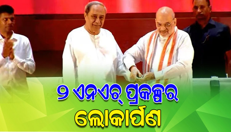 ଲୋକସେବା ଭବନରେ ୨ଟି ଜାତୀୟ ରାଜପଥ ପ୍ରକଳ୍ପର ଶୁଭାରମ୍ଭ କଲେ କେନ୍ଦ୍ର ଗୃହମନ୍ତ୍ରୀ ଅମିତ ଶାହ ଏବଂ ମୁଖ୍ୟମନ୍ତ୍ରୀ ନବୀନ ପଟ୍ଟନାୟକ
