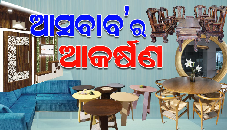 ବଦଳିଛି ଧାରା, ଏବେ ଛୋଟ ଆକୃତିର ଘରେ ଆସବାବପତ୍ରକୁ ନେଇ ସୁନ୍ଦର ସାଜସଜ୍ଜା କରିବା ପାଇଁ ଆଗ୍ରହ ପ୍ରକାଶ କରୁଛନ୍ତି ଗୃହକର୍ତ୍ତା