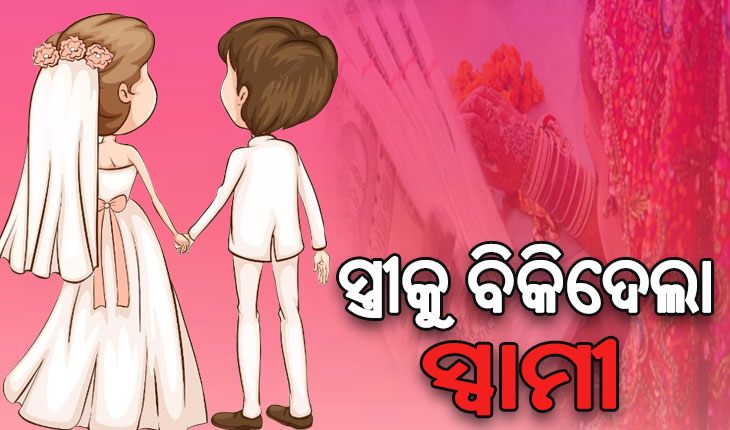 ସ୍ତ୍ରୀକୁ ବାଲେଶ୍ୱରରୁ ଆଣି ରାଜଧାନୀରେ ବିକି ଚମ୍ପଟ ମାରିଲା ସ୍ୱାମୀ