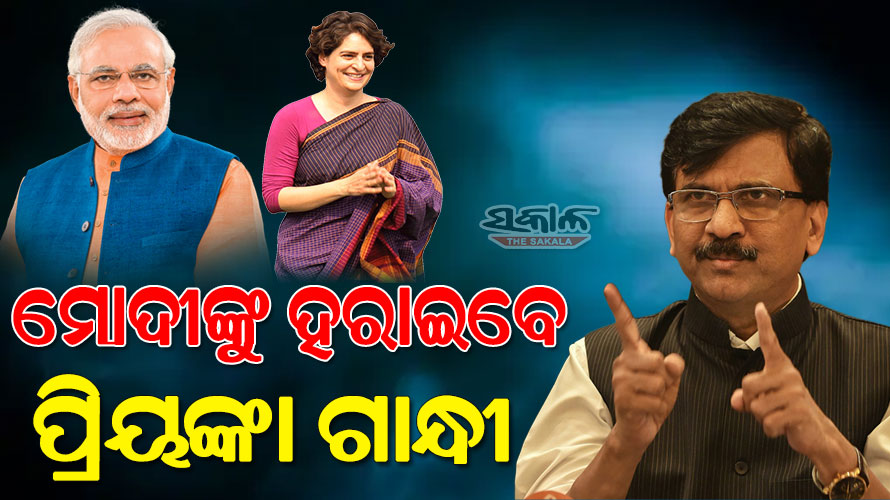 ‘ଯଦି ପ୍ରିୟଙ୍କା ଗାନ୍ଧୀ ବାରଣାସୀରୁ ମୋଦୀଙ୍କ ବିରୋଧରେ ନିର୍ବାଚନ ଲଢ଼ିଲେ, ତେବେ ହାରିଯିବେ ନରେନ୍ଦ୍ର ମୋଦୀ’ : ସଞ୍ଜୟ ରାଉତ