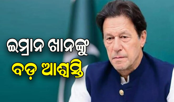 ତୋଷଖାନା ମାମଲାରେ ଇମ୍ରାନ ଖାନଙ୍କୁ ବଡ଼ ଆଶ୍ୱସ୍ତି, ମିଳିଲା ଜାମିନ୍‌