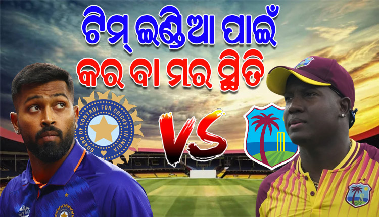 ଆଜି ୱେଷ୍ଟଇଣ୍ଡିଜ୍‌‌ ବିପକ୍ଷ ତୃତୀୟ ଟି-୨୦, କର ଅବା ମର ସ୍ଥିତିରେ ଭାରତ