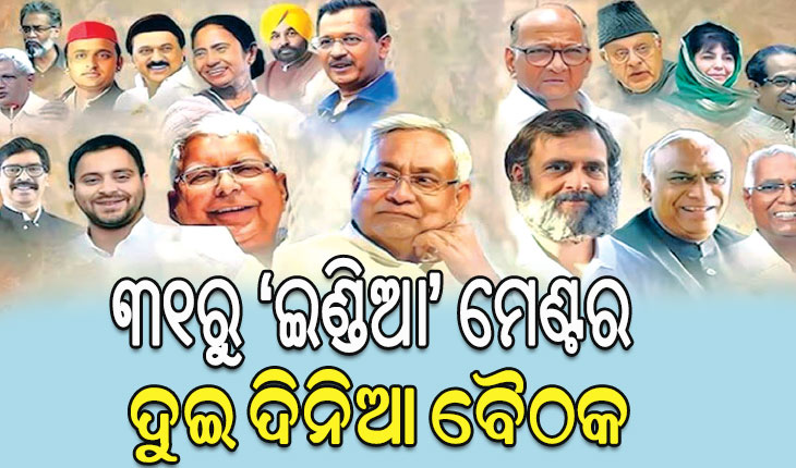 ୩୧ରୁ ‘ଇଣ୍ଡିଆ’ ମେଣ୍ଟର ଦୁଇ ଦିନିଆ ବୈଠକ, ଚିହ୍ନ ଓ ଆସନ ପାଇଁ ହେବ ବୁଝାମଣା