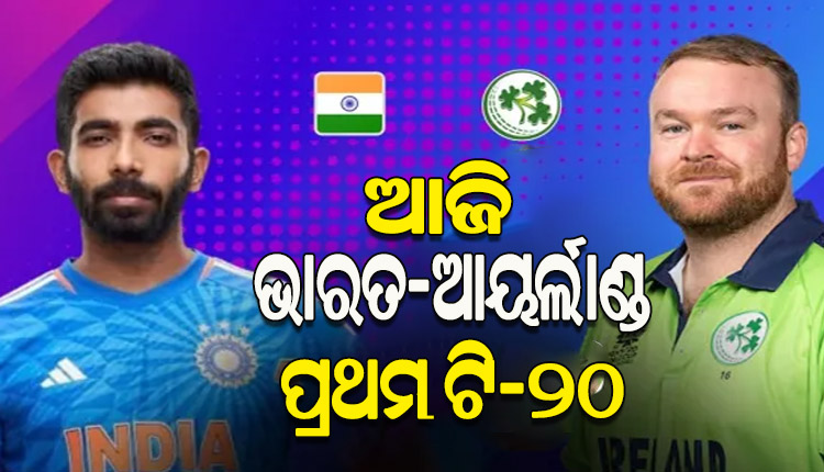 ଆଜିଠୁ ଭାରତ-ଆୟର୍ଲାଣ୍ଡ ଟି-୨୦ ସିରିଜ୍; ଯଶପ୍ରୀତ ବୁମରାଙ୍କ ନେତୃତ୍ୱରେ ଯୁବ ଟିମଙ୍କୁ ନେଇ ପଡିଆକୁ ଓହ୍ଲାଇବ ଟିମ୍ ଇଣ୍ଡିଆ